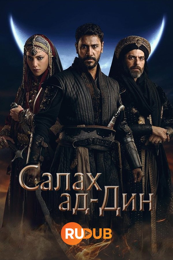 Салах ад-Дин (1 сезон: 1-24 серии) (2023) WEBRip | RuDub