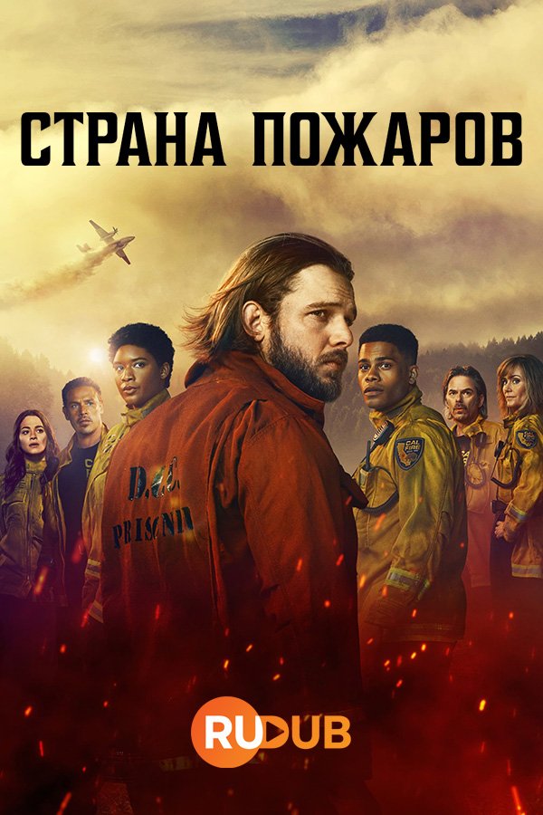Страна пожаров (2 сезон: 1-8 серии из 13) (2023) WEBRip | RuDub