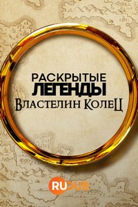 Раскрытые легенды: Властелин колец (1 сезон: 1-5 серии из 6) (2024) WEBRip | RuDub