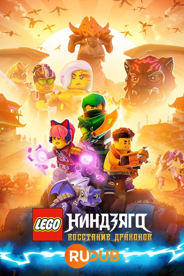 LEGO Ниндзяго: восстание драконов (2 сезон: 1-10 серии из 20) (2024) WEBRip | RuDub
